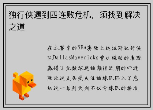 独行侠遇到四连败危机，须找到解决之道