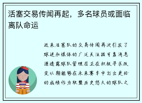 活塞交易传闻再起，多名球员或面临离队命运
