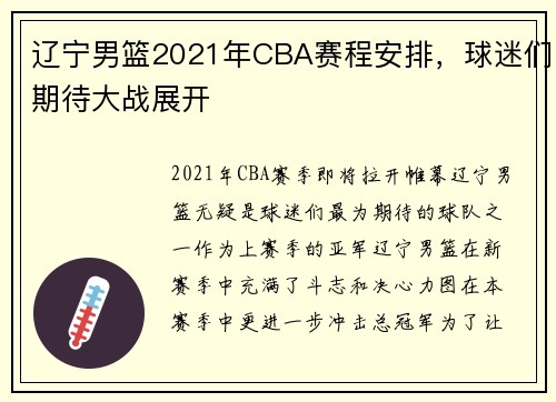 辽宁男篮2021年CBA赛程安排，球迷们期待大战展开