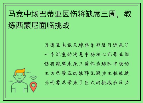 马竞中场巴蒂亚因伤将缺席三周，教练西蒙尼面临挑战