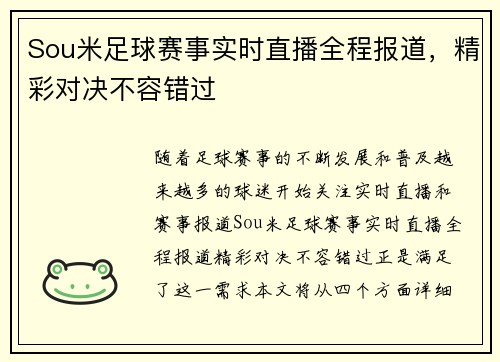 Sou米足球赛事实时直播全程报道，精彩对决不容错过