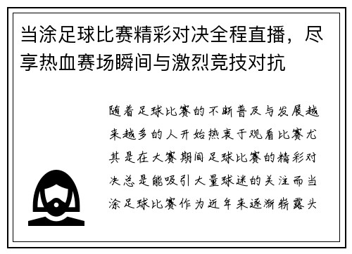 当涂足球比赛精彩对决全程直播，尽享热血赛场瞬间与激烈竞技对抗