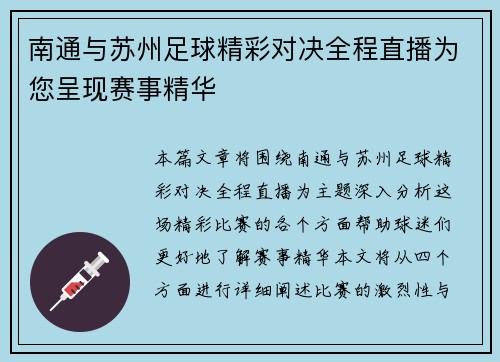南通与苏州足球精彩对决全程直播为您呈现赛事精华