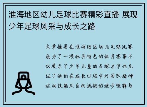 淮海地区幼儿足球比赛精彩直播 展现少年足球风采与成长之路